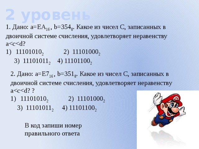 Запишите ц. Какое из чисел с записанных в двоичной системе счисления. 354 В двоичной системе. Сколько из чисел с записанных в двоичной системе удовлетворяет. Дано а еа16 b 354 8.