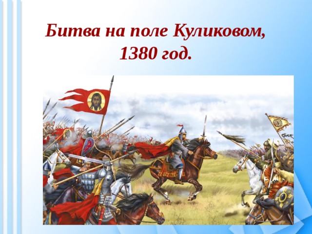 Битва на поле Куликовом, 1380 год. 