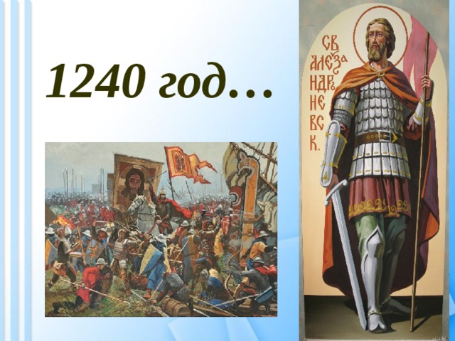 1240 год… 