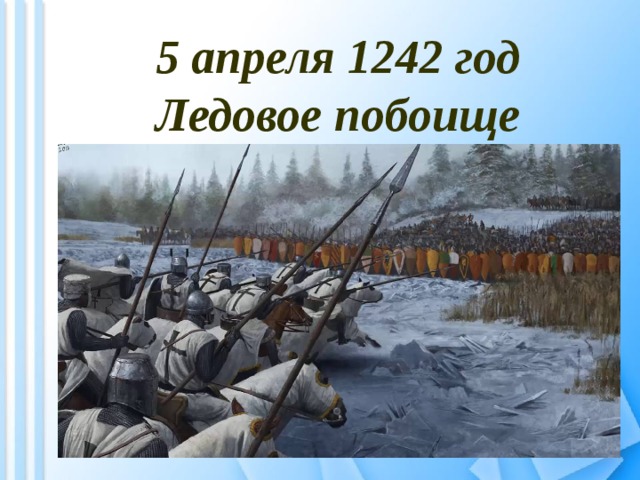 5 апреля 1242 год  Ледовое побоище 