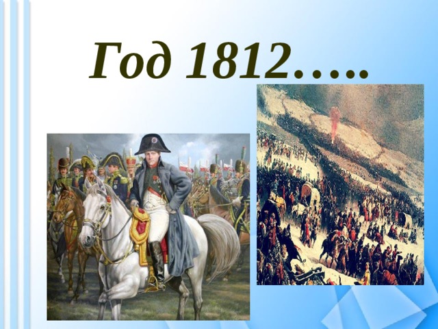 Год 1812….. 