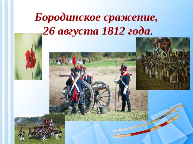 Бородинское сражение,  26 августа 1812 года . 