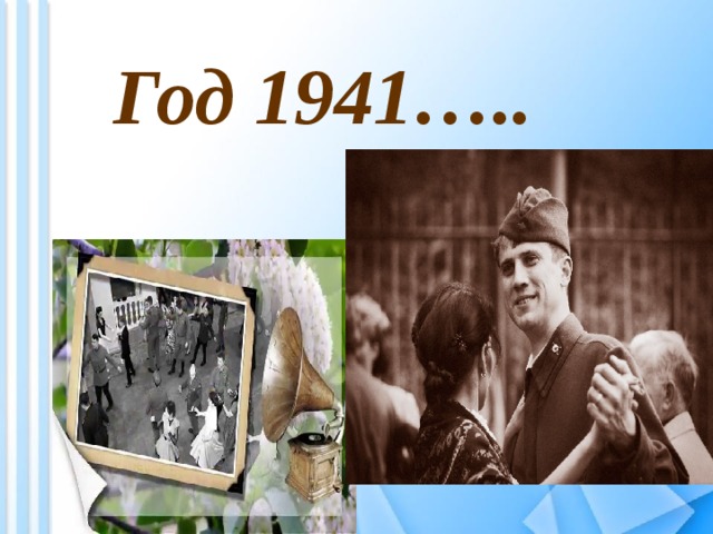 Год 1941….. 