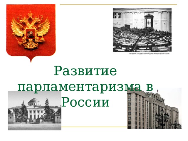 Развитие парламентаризма в России 