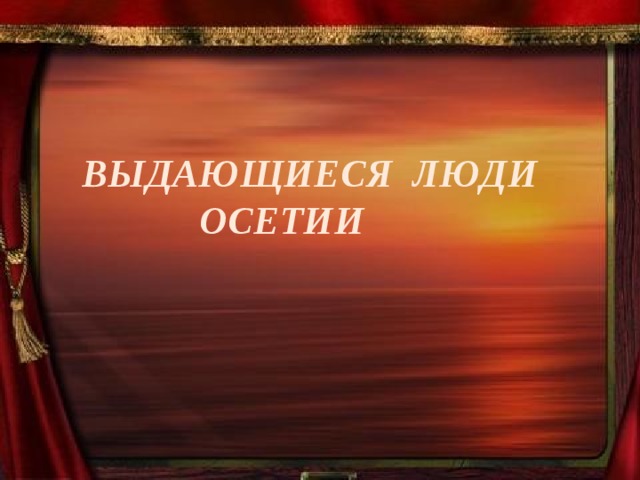Известные люди осетии и чем они прославились. Смотреть фото Известные люди осетии и чем они прославились. Смотреть картинку Известные люди осетии и чем они прославились. Картинка про Известные люди осетии и чем они прославились. Фото Известные люди осетии и чем они прославились