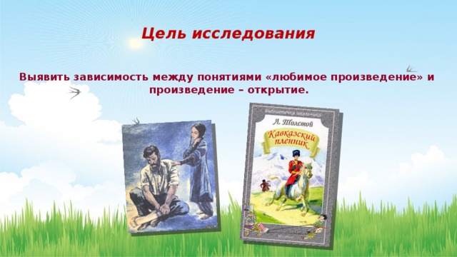 Цель исследования Выявить зависимость между понятиями «любимое произведение» и произведение – открытие. 