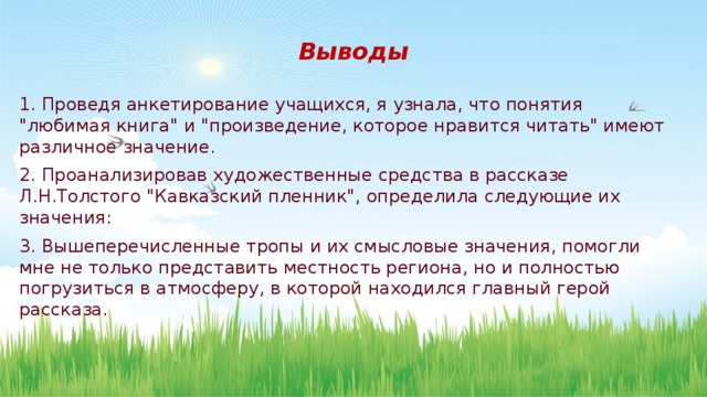 Выводы 1. Проведя анкетирование учащихся, я узнала, что понятия 