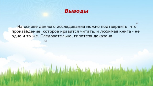 Выводы  На основе данного исследования можно подтвердить, что произведение, которое нравится читать, и любимая книга - не одно и то же. Следовательно, гипотеза доказана. 