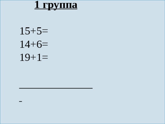 1 группа  15+5= 14+6= 19+1=    