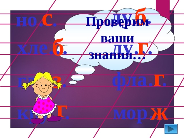 б с ду… но… Проверим ваши знания… г б хле… лу… г з фла… гла… г ж мор… кру…  