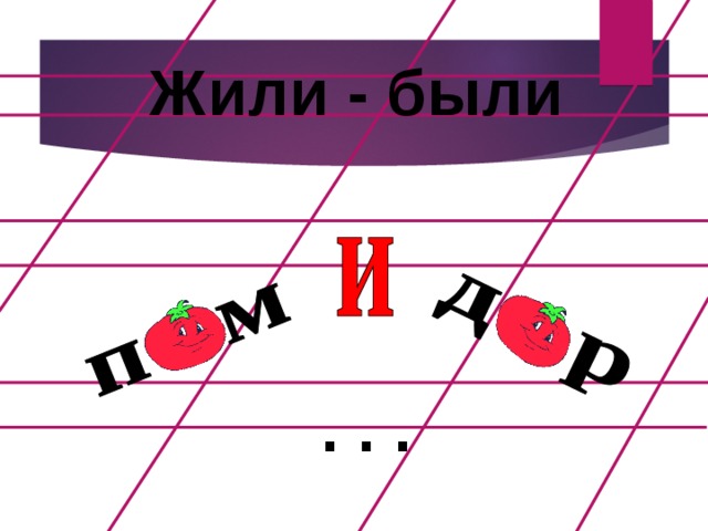 Жили - были . . .  