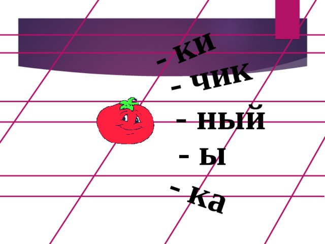 - ка - ки - чик - ный - ы  