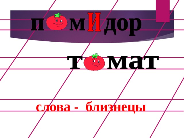 слова - близнецы  