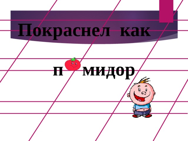 Покраснел как п мидор  