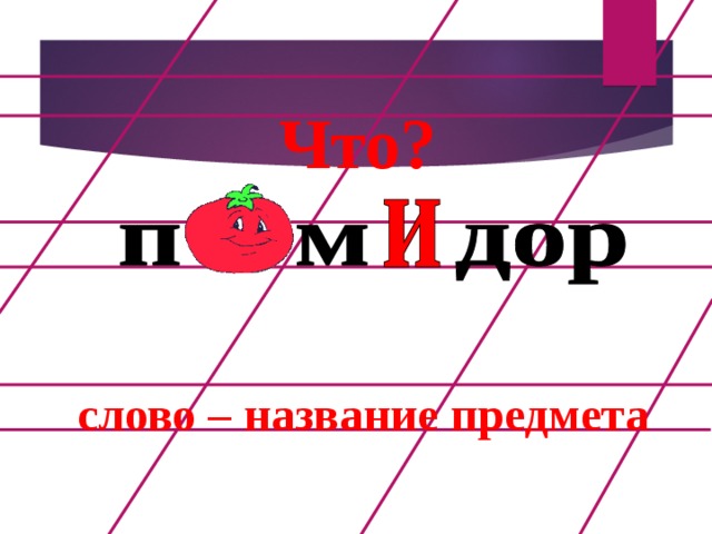 Что? слово – название предмета  