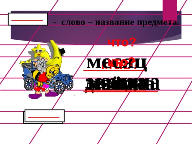 - слово – название предмета.  что?  кто?  кто?  что? 9 