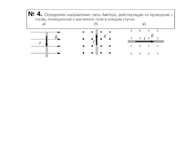 Определите направление силы. Определите направление силы Ампера. Задачи на силу Ампера и Лоренца. Задания на нахождение силы Лоренца и силы Ампера. Определить направление силы Ампера по рисунку.