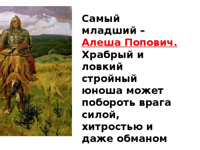 Что держит алеша попович в руках на картине в м васнецова богатыри