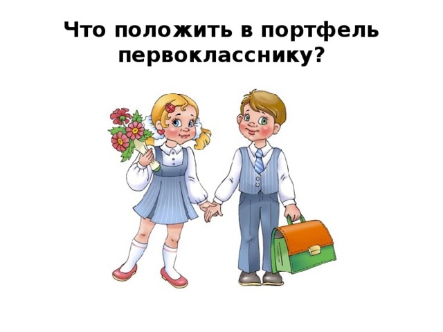 Что положить в портфель первокласснику? 