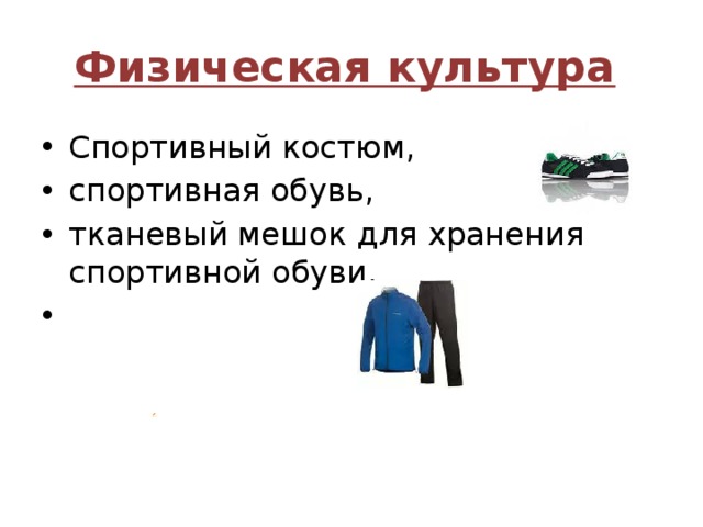 Физическая культура  Спортивный костюм, спортивная обувь, тканевый мешок для хранения спортивной обуви, 