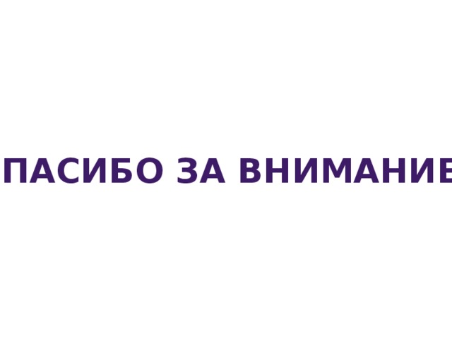 Спасибо за внимание! 