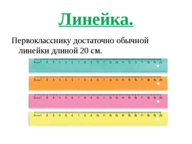 Линейка. Первокласснику достаточно обычной линейки длиной 20 см. 