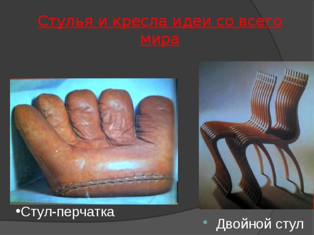 Дизайн-проект "Стул" - ИЗО - Презентации - 8 класс