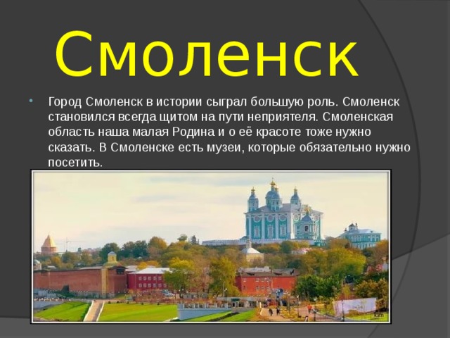 Города окружающие смоленск. Проект про Смоленск. Моя малая Родина город Смоленск. Город Смоленск проект 2 класс. Сообщение о Смоленске.