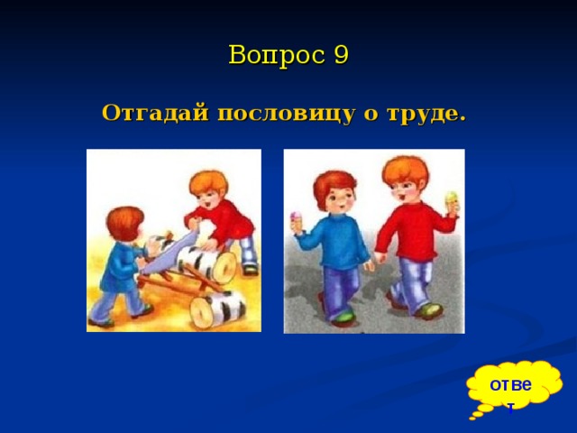 Угадай пословицу по картинке с ответами