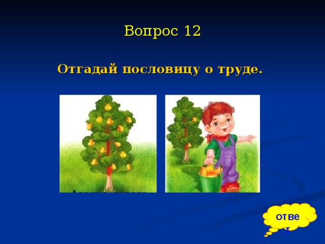 Поиграем в угадай пословицу. Дерево дорого плодами а человек делами. Дерево в плодах а человек в делах. Поговорка дерево дорого плодами а человек делами. Дерево славится плодами а человек делами.