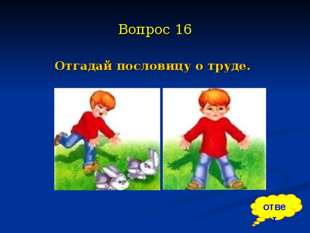 Угадай пословицу по картинке с ответами