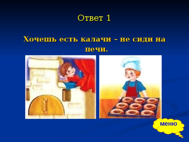 Есть хочешь ответ