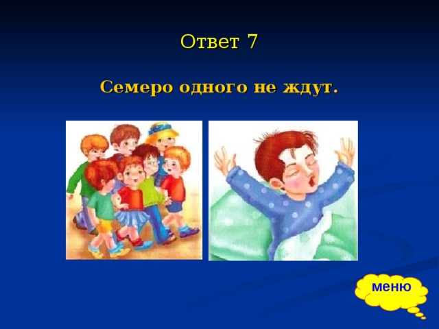 Семеро одного не ждут. Пословица семеро одного не ждут. Семеро одного не ждут значение. Пословица семеро одного.