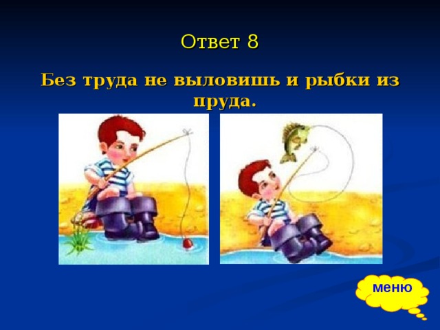 Без труда не выловишь. Без труда. Без труда не вытащишь и рыбку из пруда ребус. Поговорки про труд и рыбку.. Без него не выловишь и рыбки из пруда.