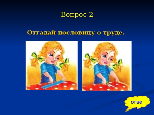 Поиграем в угадай пословицу. Отгадай пословицу. Игра отгадай пословицу. Игра Угадай пословицу. Легкий рисунок пословицы 7 раз отмерь 1 отрежь.