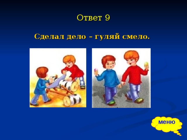 Поиграем в игру знаешь. Сделать дело гулять смело. Сделал дело Гуляй смело. Сделал дело - кушай смело. Сделал дело Гуляй смело рисунок.