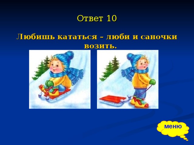 Люблю саночки