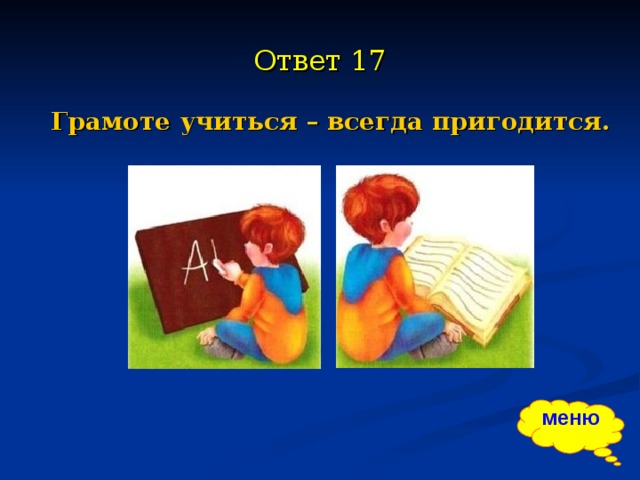 Грамоте учиться. Грамоте учиться всегда пригодится. Пословица грамоте учиться всегда пригодится. Грамоте учиться вперед пригодится. Грамоте учиться всегда пригодится рисунок.