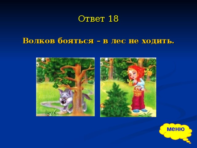 Волка бояться в лес не ходить ответ