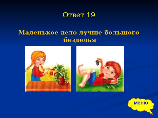 Маленькое дело большого безделья. Маленькое дело лучше большого безделья. Пословица маленькое дело лучше большого безделья. Пословица маленькое дело. Маленькое дело лучше большого.