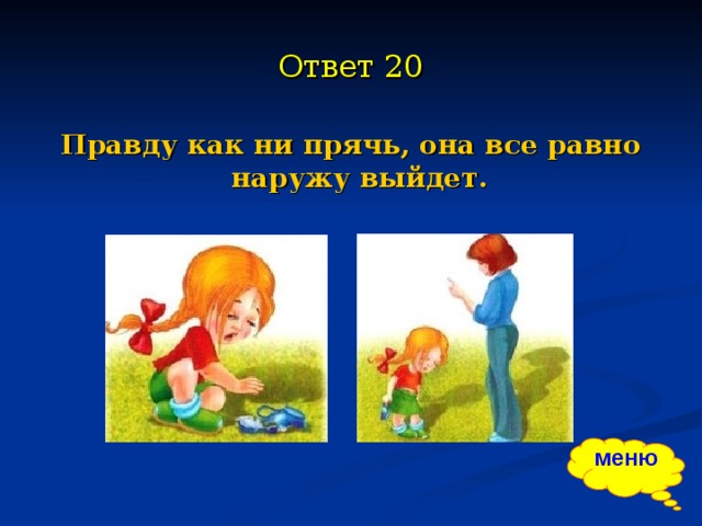 Выходить качество. Пословица правду как не прячь. Правду как ни прячь наружу выйдет. Правду как ни прячь она. Правду как ни прячь она выйдет.пословица.