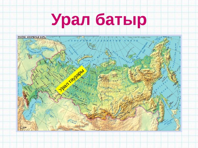 Урал тауҙары Урал батыр 