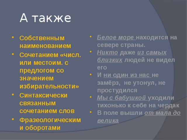   А также Белое море находится на севере страны. Никто даже из самых близких людей не видел его И ни один из нас не замёрз, не утонул, не простудился Мы с бабушкой уходили тихонько к себе на чердак В поле вышли от мала до велика Собственным наименованием Сочетанием «числ. или местоим. с предлогом со значением избирательности» Синтаксически связанным сочетанием слов Фразеологическими оборотами 