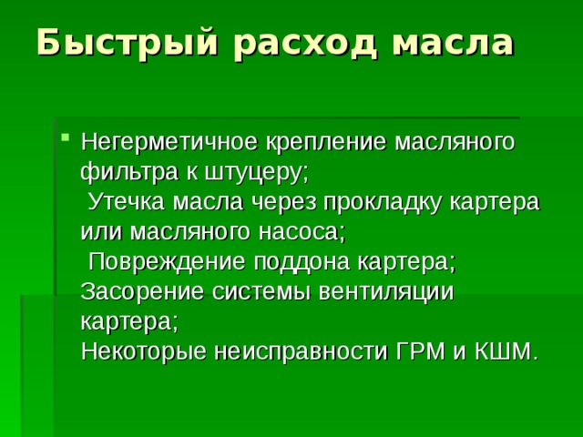 Грм и кшм