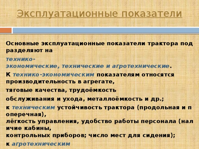 Эксплуатационные показатели качества. Эксплуатационные показатели тракторов и сельскохозяйственных машин. Эксплуатационные показатели. Эксплуатационные показатели двигателя. Эксплуатационные свойства и показатели работы тракторных двигателей.