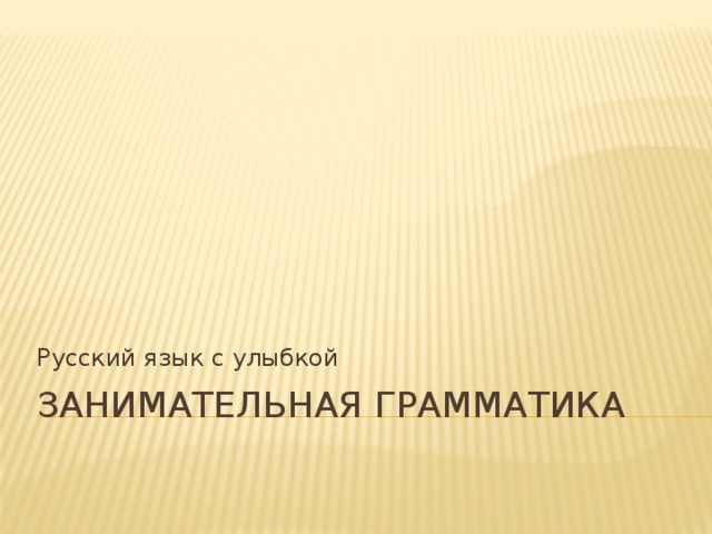 Русский язык с улыбкой Занимательная грамматика 