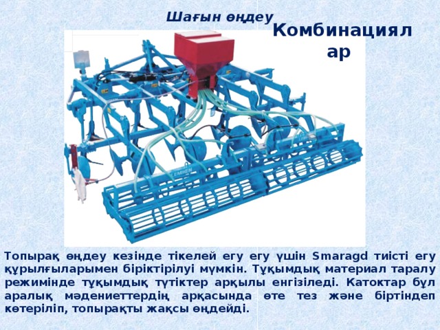 Шағын өңдеу Комбинациялар Топырақ өңдеу кезінде тікелей егу егу үшін Smaragd тиісті егу құрылғыларымен біріктірілуі мүмкін. Тұқымдық материал таралу режимінде тұқымдық түтіктер арқылы енгізіледі. Катоктар бұл аралық мәдениеттердің арқасында өте тез және біртіндеп көтеріліп, топырақты жақсы өңдейді. 