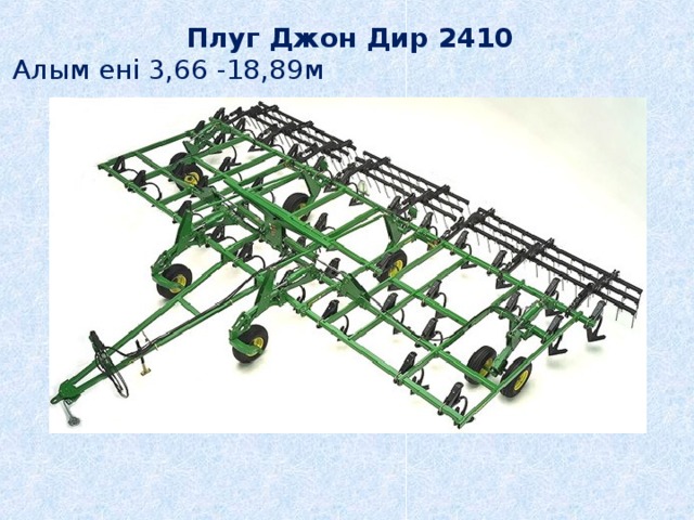 Плуг Джон Дир 2410 Алым ені 3,66 -18,89м 