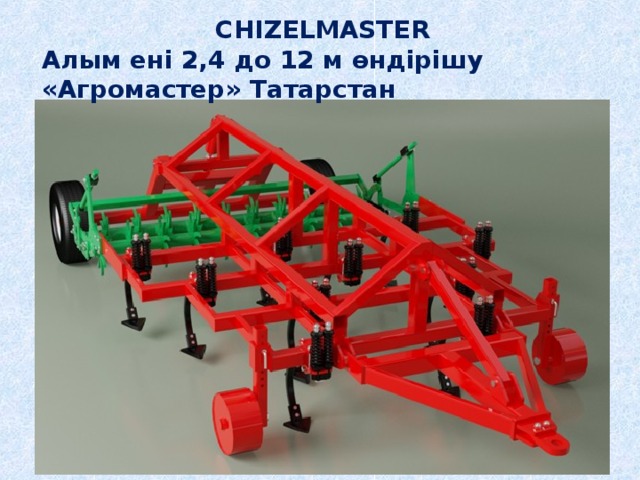 CHIZELMASTER Алым ені 2,4 до 12 м өндірішу «Агромастер» Татарстан 