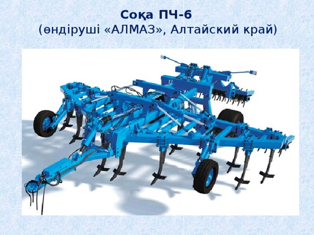 Соқа ПЧ-6 (өндіруші «АЛМАЗ», Алтайский край) 